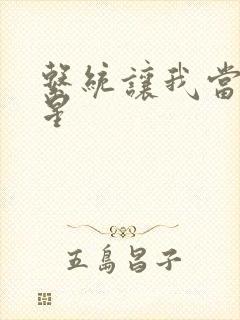 系统让我当大明星