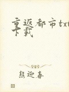 重返都市txt下载