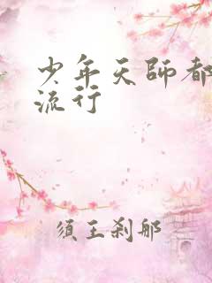 少年天师都市风流行