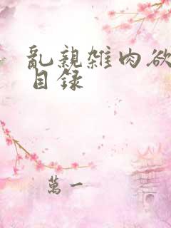 乱亲杂肉欲小说目录