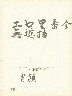 工口里番全彩色无遮挡