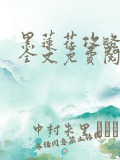 黑莲花攻略手册全文免费阅读