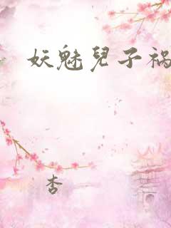 妖魅儿子祸水男