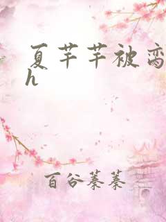 夏芊芊被脔日常h