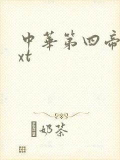 中华第四帝国txt