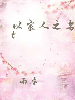 以家人之名txt