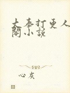 大奉打更人笔趣阁小说