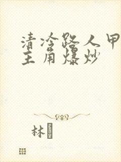 清冷路人甲又被主角爆炒