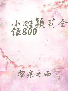 小雄颖莉全文目录800