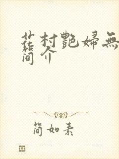 花村艳妇无弹窗简介