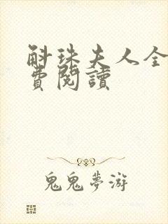 斛珠夫人全文免费阅读