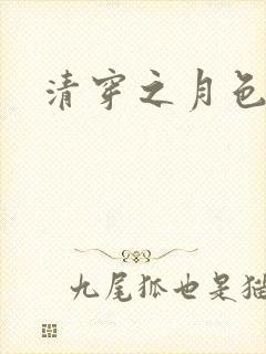 清穿之月色撩人