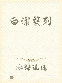 白洁系列