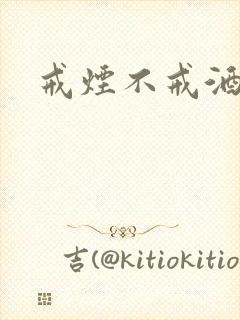 戒烟不戒酒下载