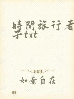 时间旅行者的妻子txt