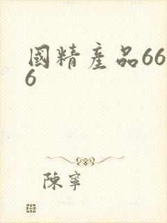 国精产品6666