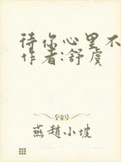 待你心里不挪窝作者:舒虞