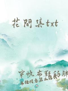 花间集txt