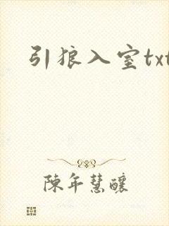 引狼入室txt
