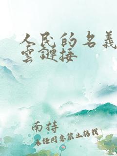 人民的名义百度云链接