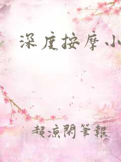 深度按摩小说
