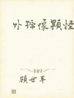 外号像颗怪味豆