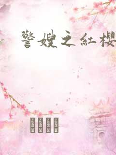 警嫂之红樱桃