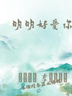明明好爱你