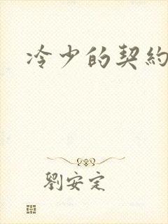 冷少的契约囚奴