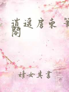 逍遥房东 笔趣阁