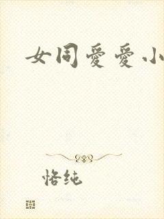 女同爱爱小说