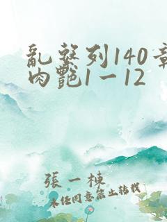 乱系列140章肉艳1一12