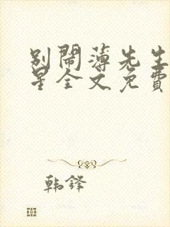 别闹薄先生沈繁星全文免费阅读