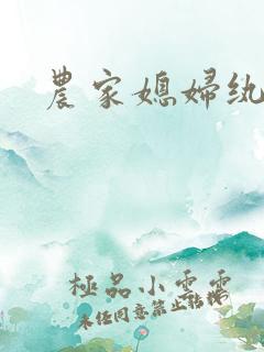 农家媳妇纨绔夫