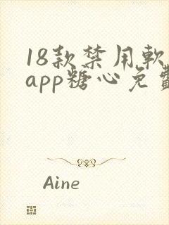 18款禁用软件app糖心免费版