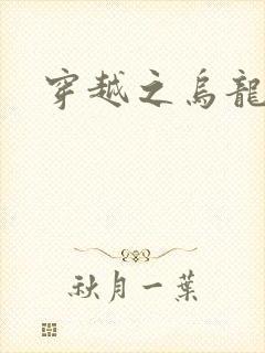 穿越之乌龙女冠