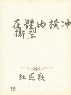 在体内横冲直撞 撕裂