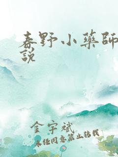 春野小药师 小说