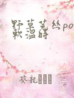 野草菟丝po温软温时