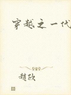 穿越之一代军师