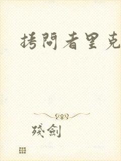 拷问者里克拉夫