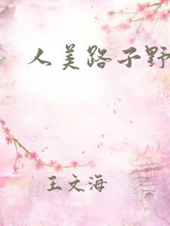 人美路子野