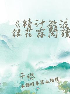 《精汁欲液》金银花露阅读