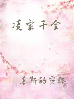 凌家千金