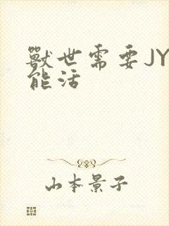 兽世需要JY才能活