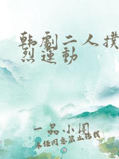 韩剧二人扑克剧烈运动