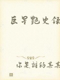 巨星艳史录