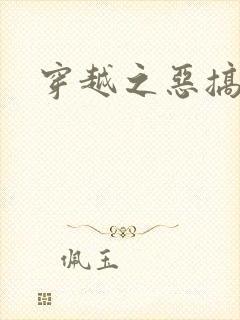 穿越之恶搞美男