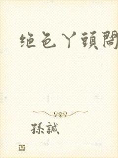 绝色丫头闹古代