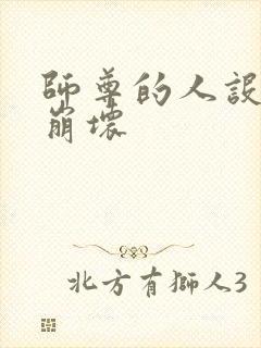 师尊的人设完全崩坏